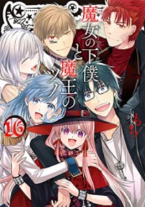 [6月上旬より発送予定][新品]魔女の下僕と魔王のツノ (1-16巻 全巻) 全巻セット [入荷予約]