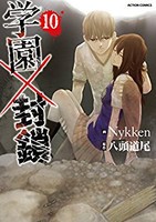 [中古]学園×封鎖 (1-10巻 全巻) 全巻セット コンディション(良い)