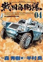 [新品]戦国自衛隊 (1-4巻 全巻) 全巻セット