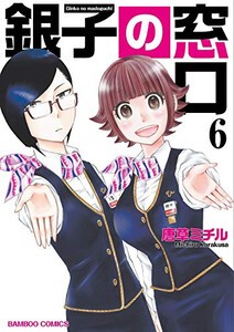 [新品]銀子の窓口 (1-6巻 全巻) 全巻セット