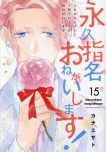 新品 永久指名おねがいします 1 12巻 最新刊 全巻セットの通販はau Pay マーケット 漫画全巻ドットコム Au Pay マーケット店 商品ロットナンバー