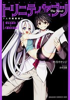 [新品][ライトノベル]トリニティセブン7人の魔書使いThe Novel(全3冊) 全巻セット