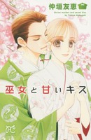 [新品]巫女と甘いキス (1巻 全巻) 