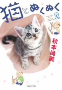 [新品]猫とぬくぬく (1-2巻 全巻) 全巻セット