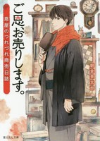 [新品][ライトノベル]ご恩、お売りします。 恩屋のつれづれ商売日誌 (全1冊) 