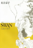 [新品]SWAN 白鳥の祈り[愛蔵版] (1-2巻 全巻) 全巻セット