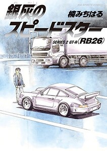 [新品]銀灰のスピードスター SERIES (1-2巻 全巻) 全巻セット