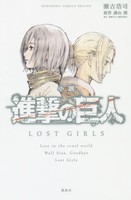 [新品]小説 進撃の巨人 LOST GIRLS (1巻 全巻) 