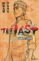 [新品][ライトノベル]THE LAST -NARUTO THE MOVIE- (全1冊)