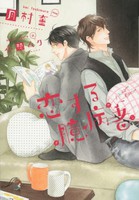 [新品][ライトノベル]恋する臆病者(チキン) (全1冊) 