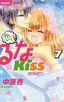 [新品]恋して!るなKISS (1-7巻 全巻) 全巻セット