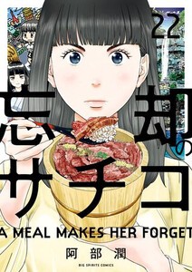 [6月中旬より発送予定][新品]忘却のサチコ (1-22巻 最新刊) 全巻セット [入荷予約]