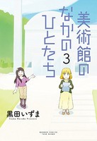 [新品]美術館のなかのひとたち (1-3巻 全巻) 全巻セット