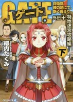 [新品][ライトノベル]ゲート—自衛隊 彼の地にて、斯く戦えり 外伝 [文庫版]  (全10冊) 全巻セット