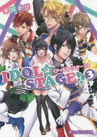 [新品][ライトノベル]IDOL☆STAGE!!《アイドル・ステージ》 (全3冊) 全巻セット