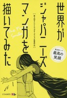 [新品]世界がジャパニーズマンガを描いてみた (1巻 最新刊) 