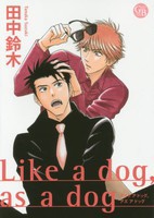 [新品]Like a dog,as a dog (1巻 全巻) 
