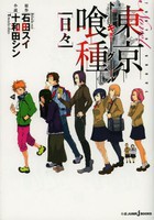 [新品][ライトノベル]東京喰種 トーキョーグール [日々] (全1冊) 