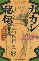 [新品][ライトノベル]NARUTO カカシ秘伝 氷天の雷― (全1冊) 