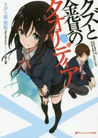 [新品][ライトノベル]クズと金貨のクオリディア (全1冊) 