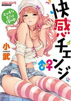 [新品]快感チェンジ♂⇔♀ (1-3巻 最新刊) 全巻セット