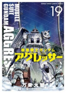 [新品]機動戦士ガンダム・アグレッサー (1-19巻 最新刊) 全巻セット