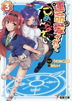 [新品][ライトノベル]運命に愛されてごめんなさい。 (全3冊) 全巻セット