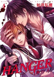 [新品]HANGER -執行人- (1-4巻 最新刊) 全巻セット