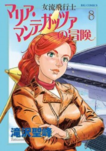 [新品]女流飛行士マリア マンテガッツァの冒険 (1-8巻 全巻) 全巻セット