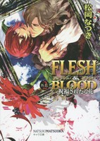 [新品][ライトノベル]FLESH & BLOOD外伝 (全2冊) 全巻セット