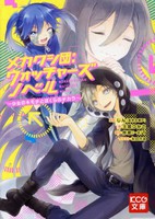 [ライトノベル]メカクシ団:ウォッチャーズ ノベル -少女のキモチとぼくらのチカラ- (全1冊) 