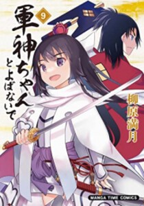 [新品]軍神ちゃんとよばないで (1-9巻 全巻) 全巻セット