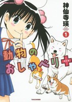 [新品]動物のおしゃべり＋ (1巻 最新刊) 