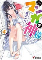 [新品][ライトノベル]マンガの神様 (全4冊) 全巻セット