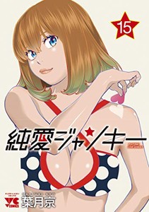 [中古]純愛ジャンキー (1-15巻 全巻) 全巻セット コンディション(良い)