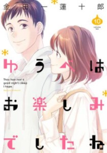 [新品]ゆうべはお楽しみでしたね (1-10巻 最新刊) 全巻セット