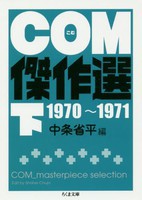 [新品]COM傑作選(1-2巻 全巻) 全巻セット