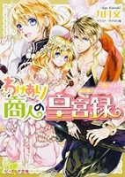 [新品][ライトノベル]わけあり商人の皇宮録 (全3冊) 全巻セット