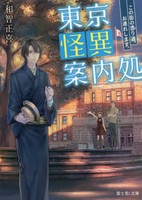 [新品][ライトノベル]東京怪異案内処 この街の憑り道、お連れします。 (全1冊) 