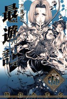 [新品]最遊記 [文庫版] (1-5巻 全巻) 全巻セット