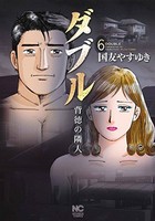 [新品]ダブル〜背徳の隣人〜 (1-6巻 全巻) 全巻セット