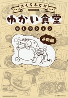 [新品]ゆかい食堂セレクション お肉編 (1巻 全巻) 