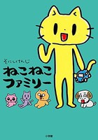 [新品]ねこねこファミリー (1巻 全巻) 