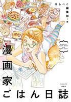 [新品]漫画家ごはん日誌 (1巻 全巻)