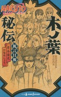 [新品][ライトノベル]NARUTO −ナルト− 木ノ葉秘伝 (全1冊) 