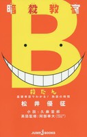 [新品][ライトノベル]暗殺教室 殺たん 基礎単語でわかる！ 熟語の時間 (全1冊) 