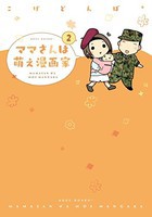 [新品]ママさんは萌え漫画家 (1-2巻 全巻) 全巻セット