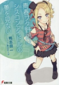 [新品][ライトノベル]青春ブタ野郎はシスコンアイドルの夢を見ない(全1冊)