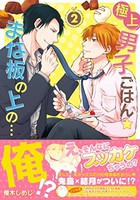 [新品]極上男子ごはん★まな板の上の…俺！ (1-2巻 最新刊) 全巻セット