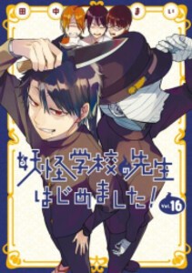 [新品]妖怪学校の先生はじめました! (1-16巻 最新刊) 全巻セット